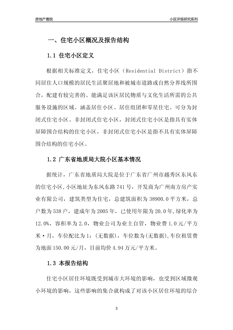 [小区点评]广东省地质局大院(越秀区)住宅小区居住环境竞争力评级及房价趋势分析报告(2024版)_第3页