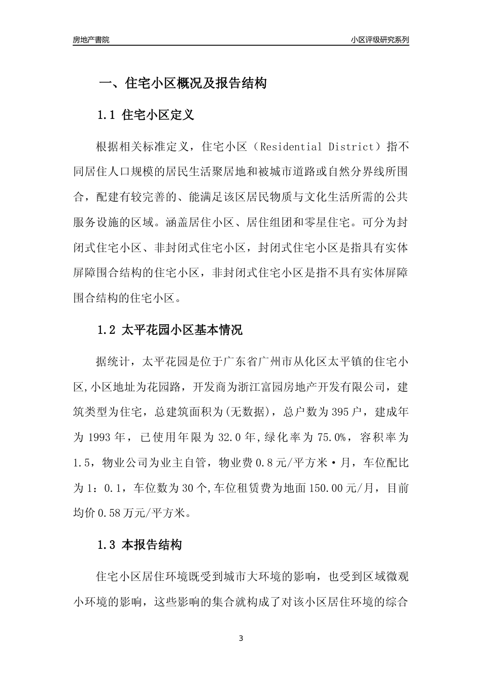 [小区点评]太平花园(从化区)住宅小区居住环境竞争力评级及房价趋势分析报告(2024版)_第3页