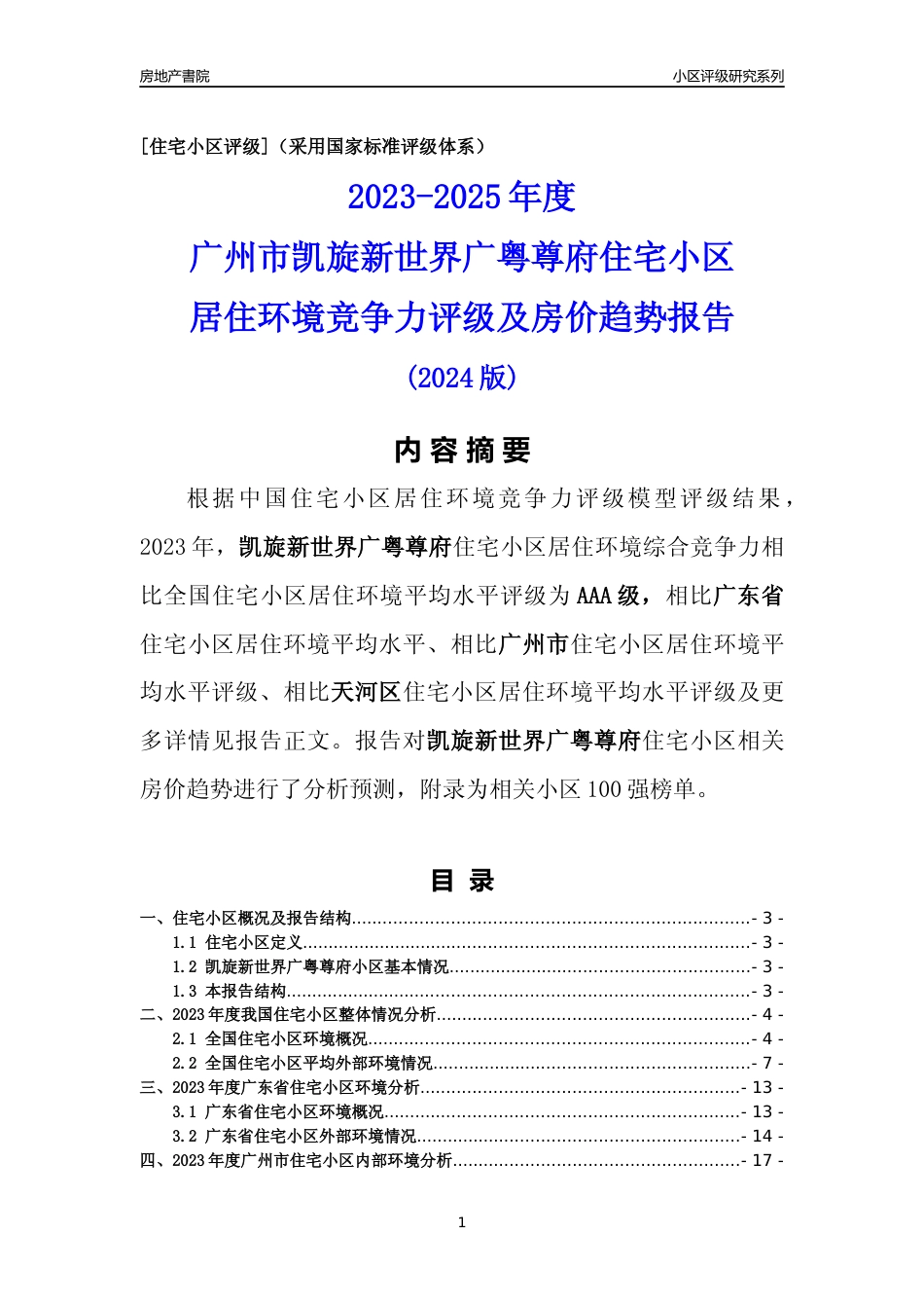 [小区点评]凯旋新世界广粤尊府(天河区)住宅小区居住环境竞争力评级及房价趋势分析报告(2024版)_第1页