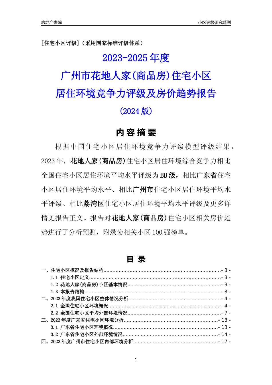 [小区点评]花地人家(商品房)(荔湾区)住宅小区居住环境竞争力评级及房价趋势分析报告(2024版)_第1页