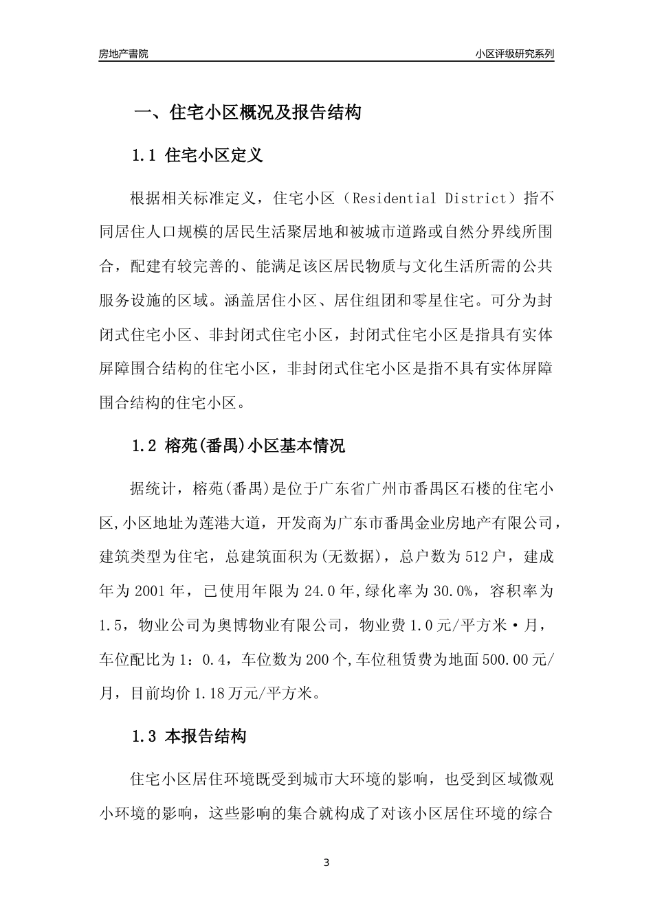 [小区点评]榕苑(番禺)(番禺区)住宅小区居住环境竞争力评级及房价趋势分析报告(2024版)_第3页