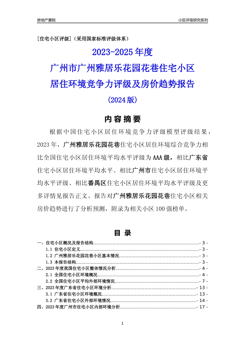 [小区点评]广州雅居乐花园花巷(番禺区)住宅小区居住环境竞争力评级及房价趋势分析报告(2024版)_第1页