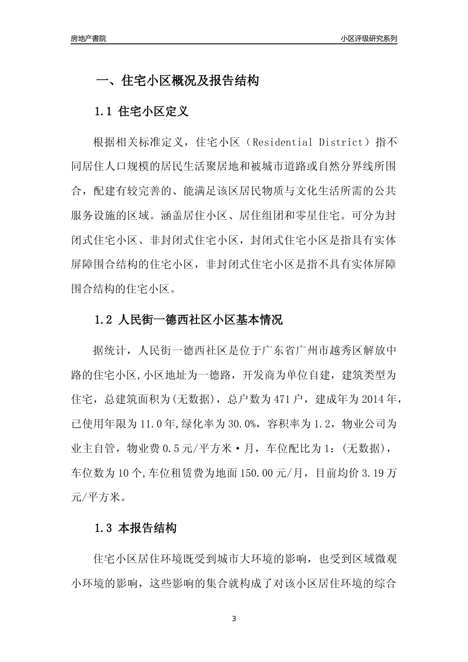 [小区点评]人民街一德西社区(越秀区)住宅小区居住环境竞争力评级及房价趋势分析报告(2024版)_第3页