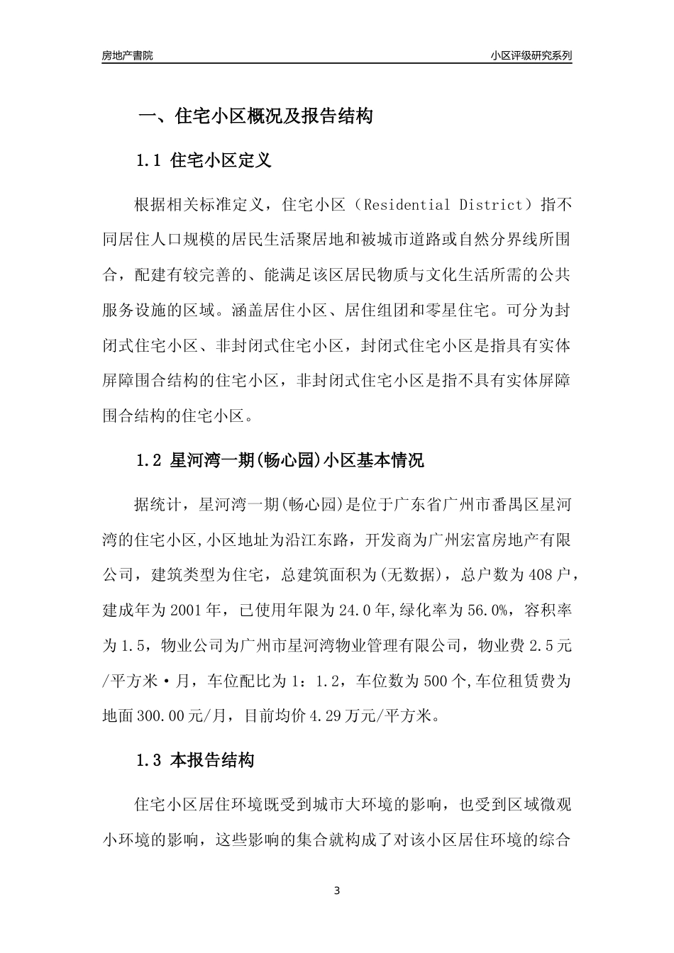 [小区点评]星河湾一期(畅心园)(番禺区)住宅小区居住环境竞争力评级及房价趋势分析报告(2024版)_第3页