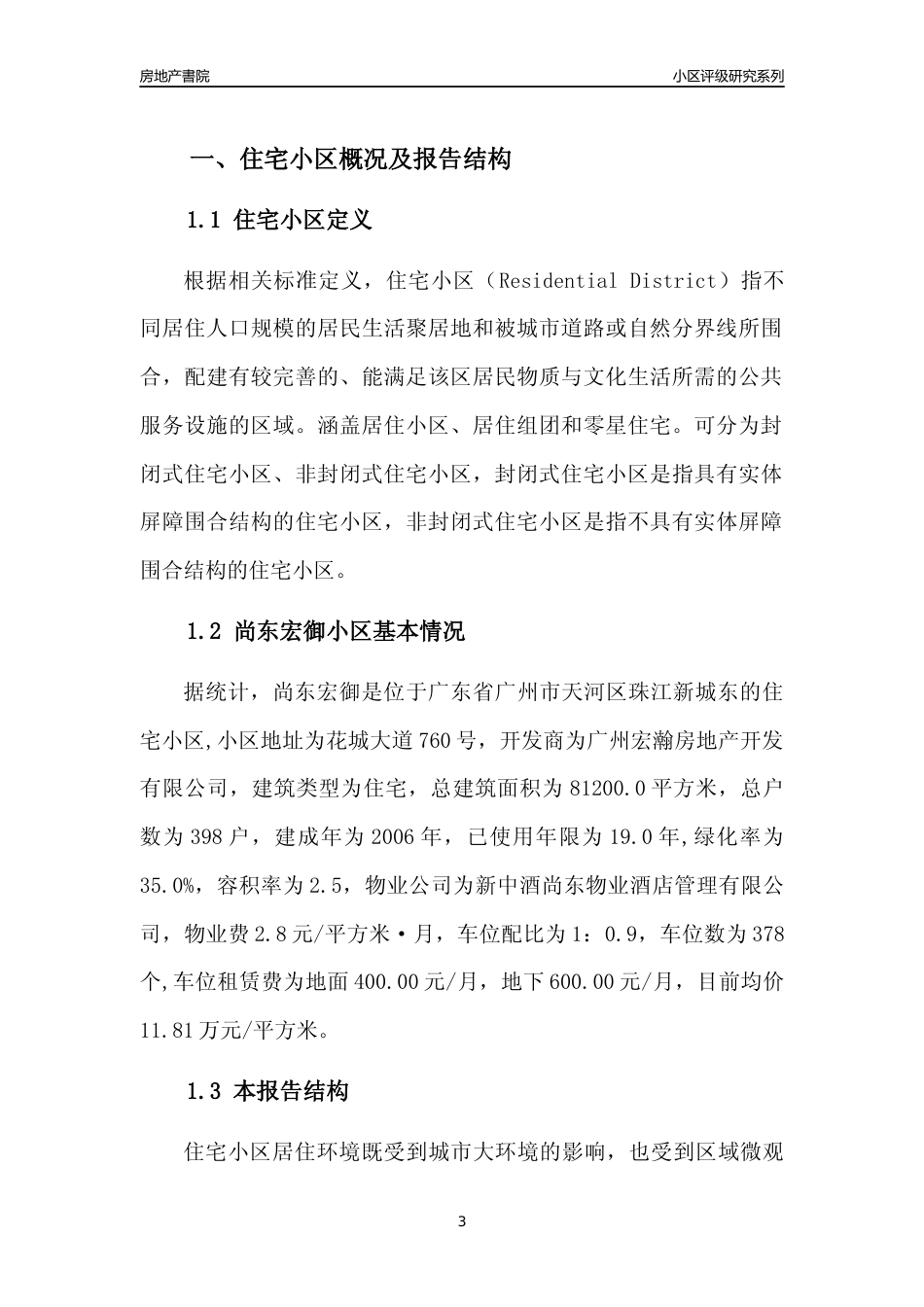 [小区点评]尚东宏御(天河区)住宅小区居住环境竞争力评级及房价趋势分析报告(2024版)_第3页
