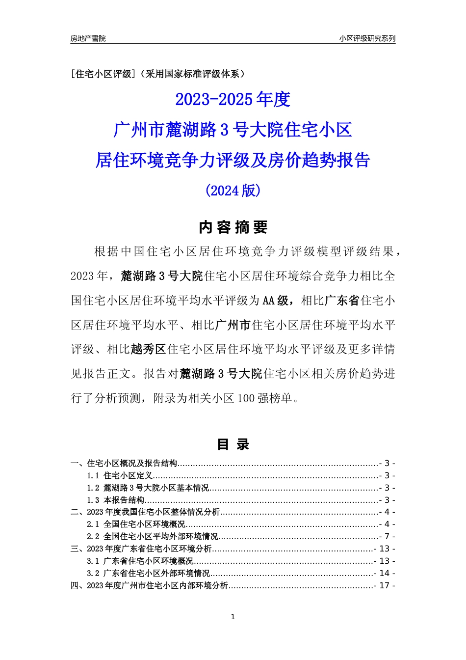 [小区点评]麓湖路3号大院(越秀区)住宅小区居住环境竞争力评级及房价趋势分析报告(2024版)_第1页