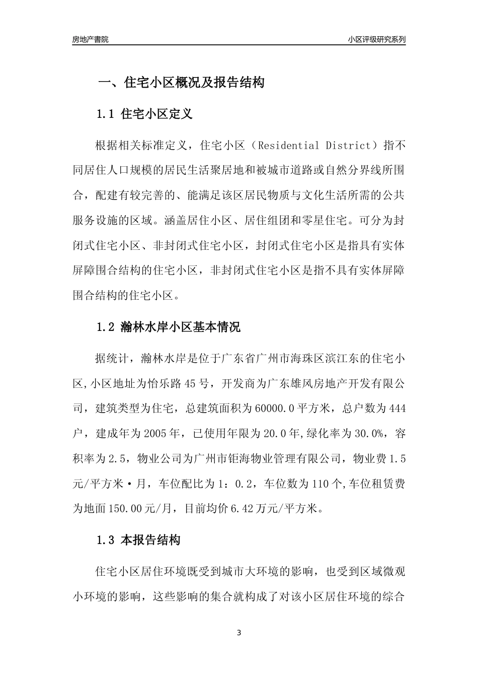 [小区点评]瀚林水岸(海珠区)住宅小区居住环境竞争力评级及房价趋势分析报告(2024版)_第3页
