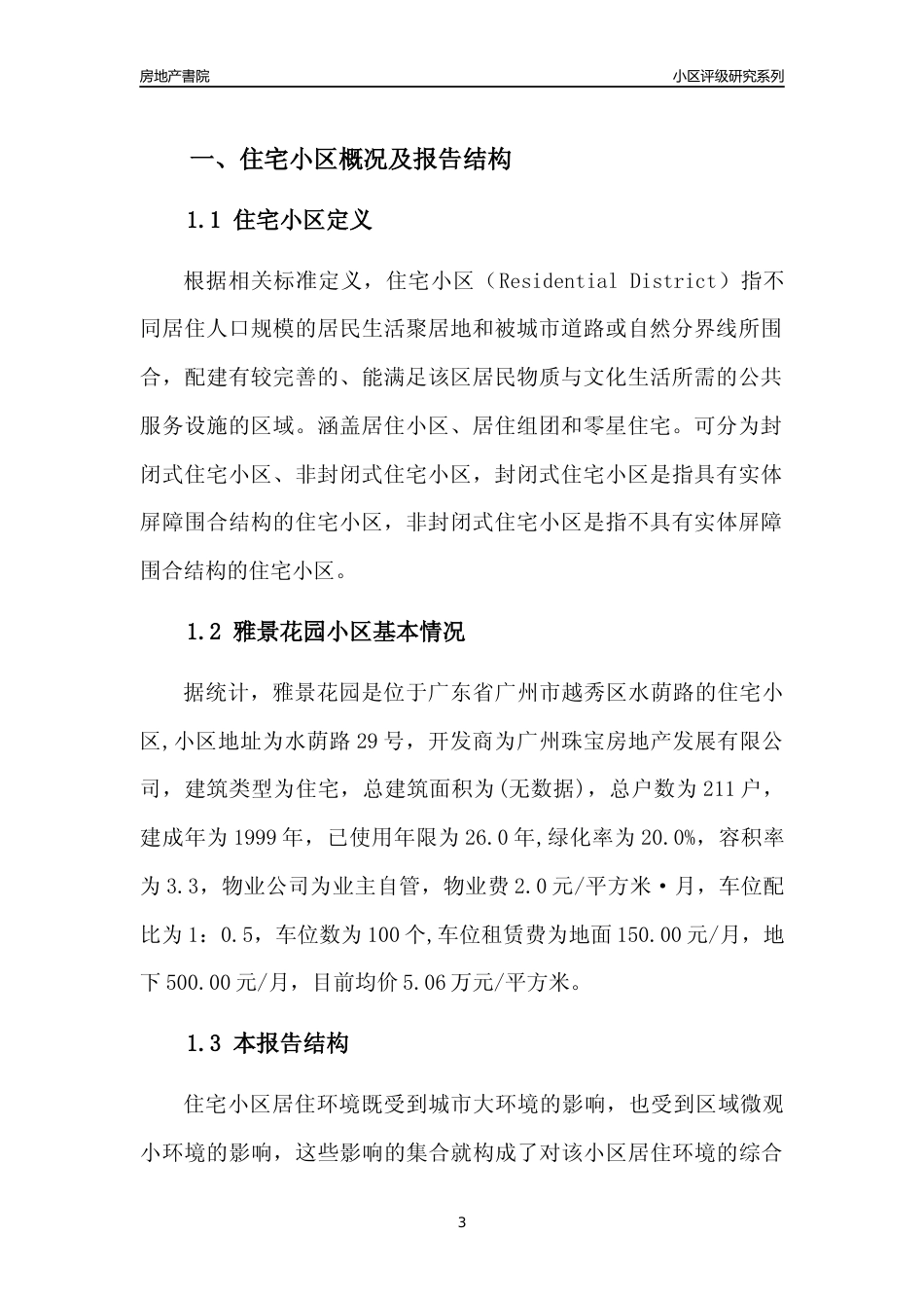 [小区点评]雅景花园(越秀区)住宅小区居住环境竞争力评级及房价趋势分析报告(2024版)_第3页