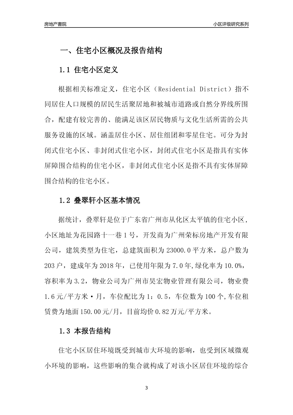 [小区点评]叠翠轩(从化区)住宅小区居住环境竞争力评级及房价趋势分析报告(2024版)_第3页