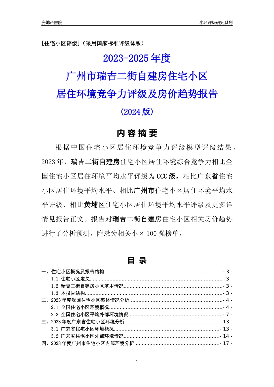 [小区点评]瑞吉二街自建房(黄埔区)住宅小区居住环境竞争力评级及房价趋势分析报告(2024版)_第1页