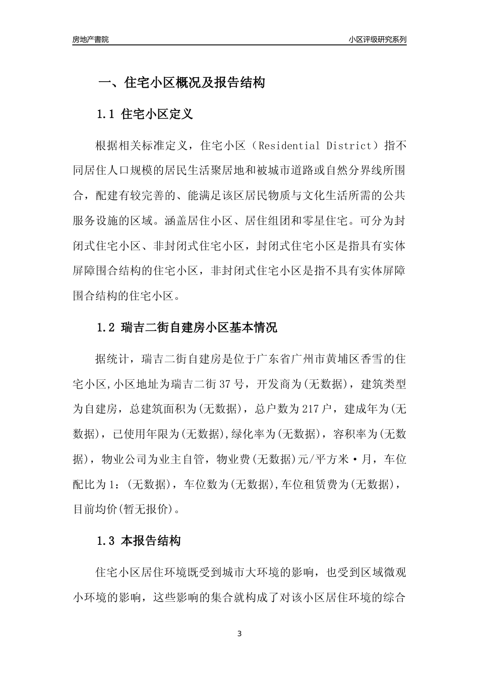 [小区点评]瑞吉二街自建房(黄埔区)住宅小区居住环境竞争力评级及房价趋势分析报告(2024版)_第3页
