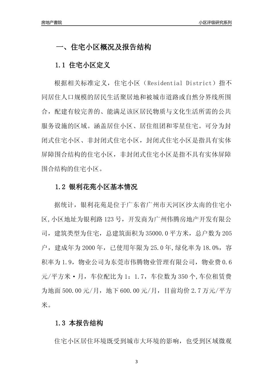 [小区点评]银利花苑(天河区)住宅小区居住环境竞争力评级及房价趋势分析报告(2024版)_第3页