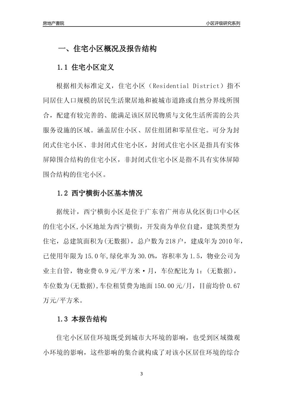 [小区点评]西宁横街小区(从化区)住宅小区居住环境竞争力评级及房价趋势分析报告(2024版)_第3页