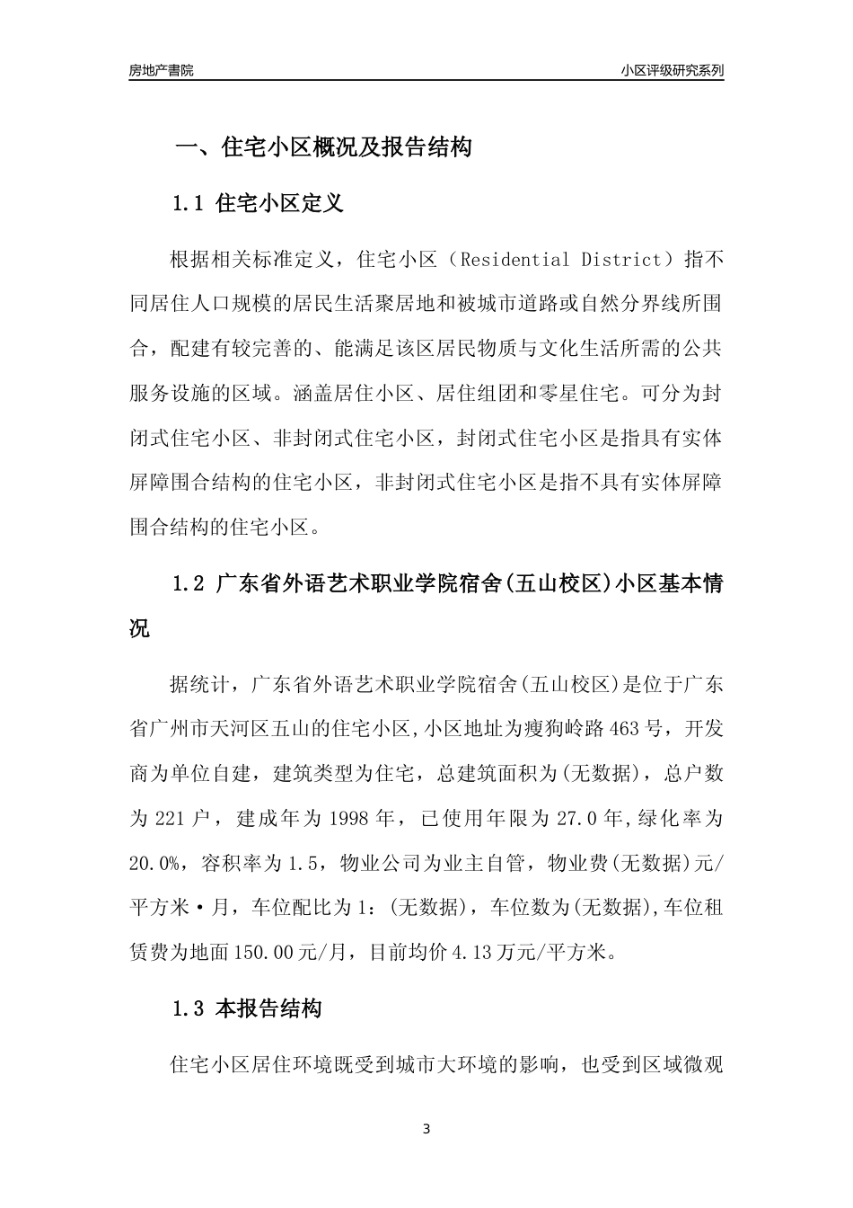[小区点评]广东省外语艺术职业学院宿舍(五山校区)(天河区)住宅小区居住环境竞争力评级及房价趋势分析报告(2024版)_第3页