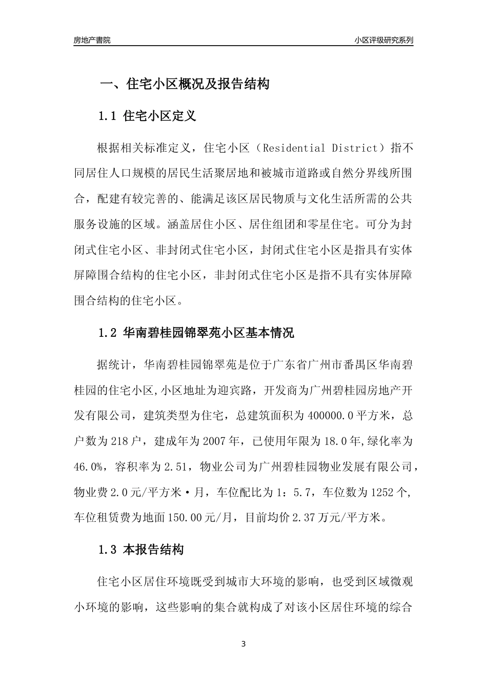 [小区点评]华南碧桂园锦翠苑(番禺区)住宅小区居住环境竞争力评级及房价趋势分析报告(2024版)_第3页
