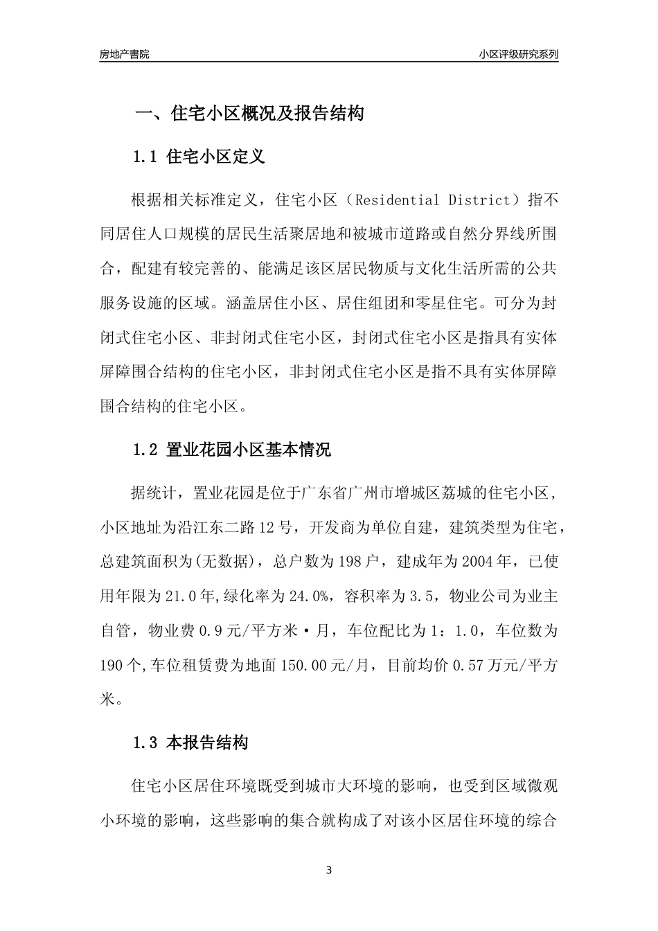 [小区点评]置业花园(增城区)住宅小区居住环境竞争力评级及房价趋势分析报告(2024版)_第3页