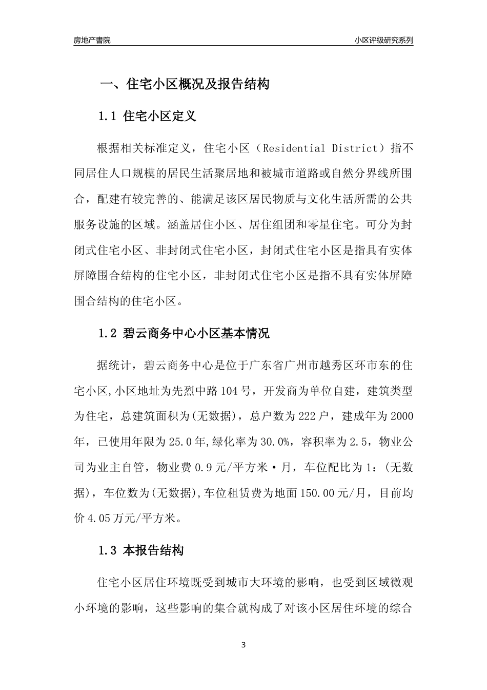 [小区点评]碧云商务中心(越秀区)住宅小区居住环境竞争力评级及房价趋势分析报告(2024版)_第3页