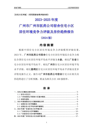 [小区点评]广州市医药公司宿舍(荔湾区)住宅小区居住环境竞争力评级及房价趋势分析报告(2024版)