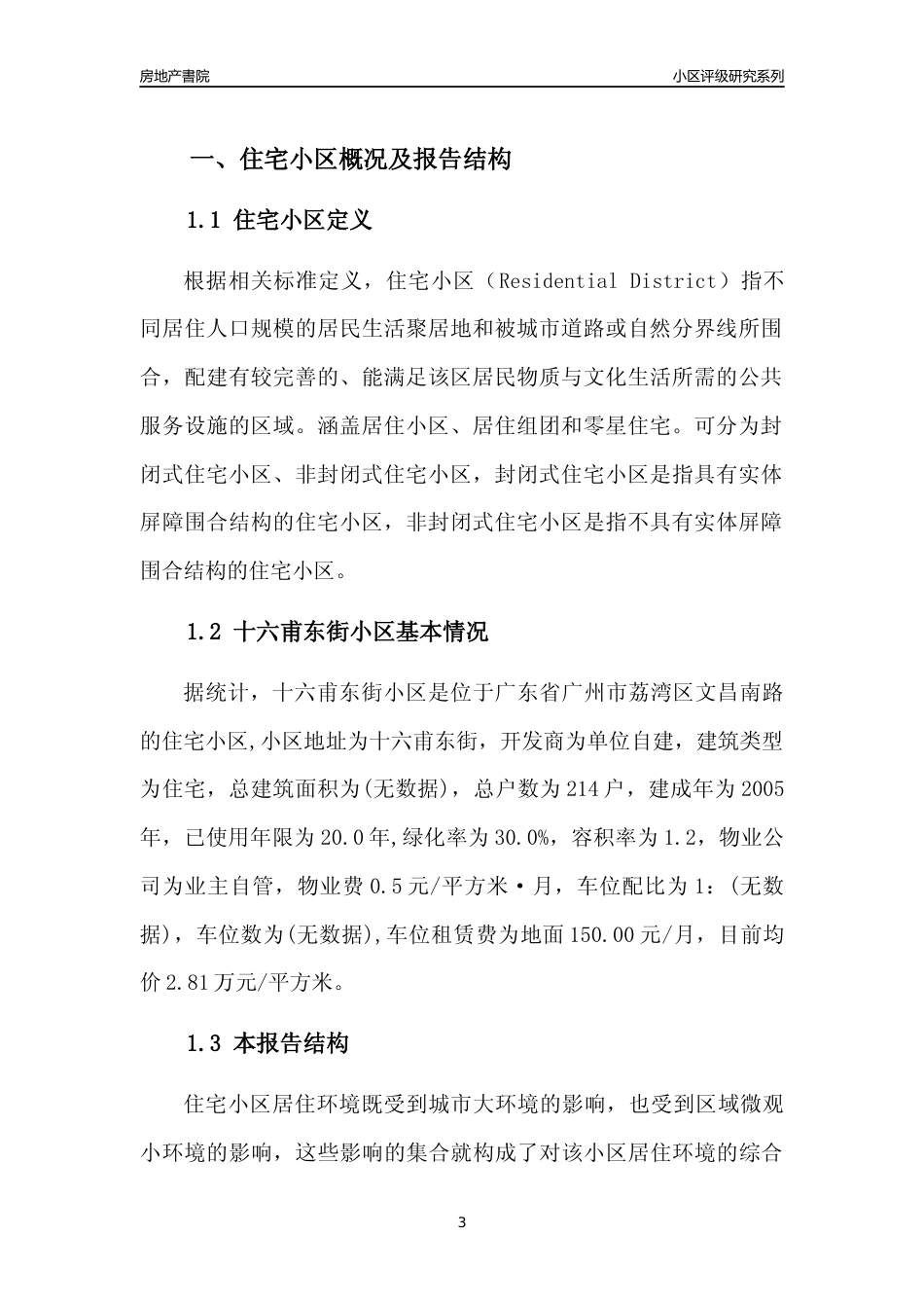 [小区点评]十六甫东街小区(荔湾区)住宅小区居住环境竞争力评级及房价趋势分析报告(2024版)_第3页