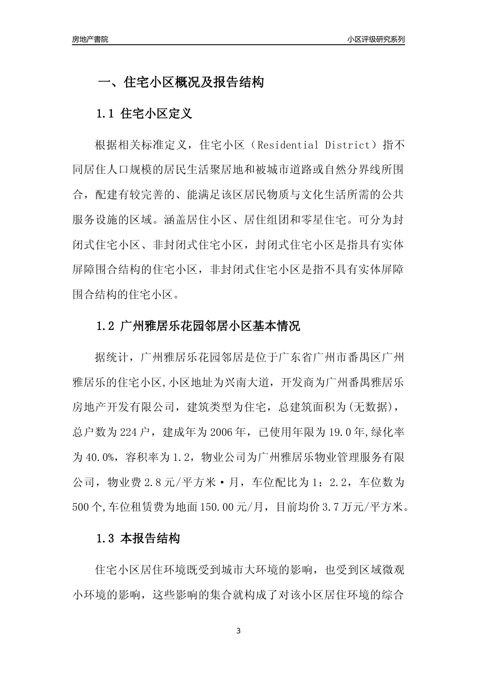 [小区点评]广州雅居乐花园邻居(番禺区)住宅小区居住环境竞争力评级及房价趋势分析报告(2024版)_第3页