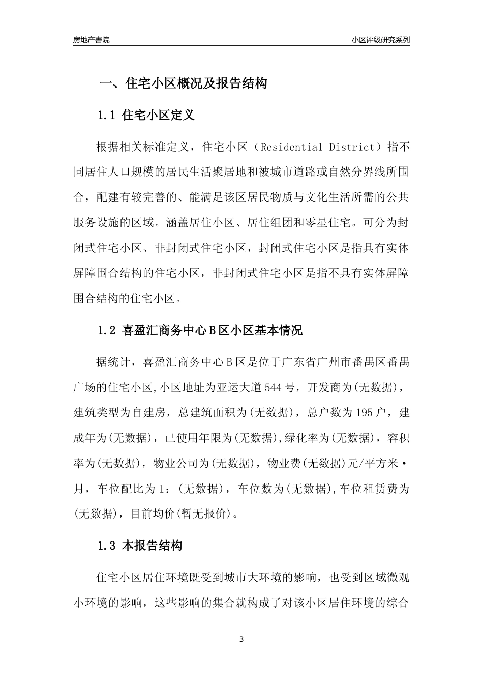 [小区点评]喜盈汇商务中心B区(番禺区)住宅小区居住环境竞争力评级及房价趋势分析报告(2024版)_第3页