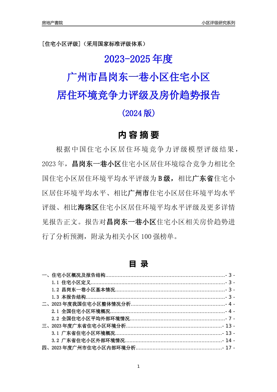 [小区点评]昌岗东一巷小区(海珠区)住宅小区居住环境竞争力评级及房价趋势分析报告(2024版)_第1页