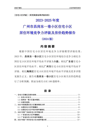 [小区点评]昌岗东一巷小区(海珠区)住宅小区居住环境竞争力评级及房价趋势分析报告(2024版)