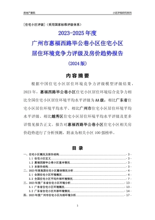 [小区点评]惠福西路毕公巷小区(越秀区)住宅小区居住环境竞争力评级及房价趋势分析报告(2024版)