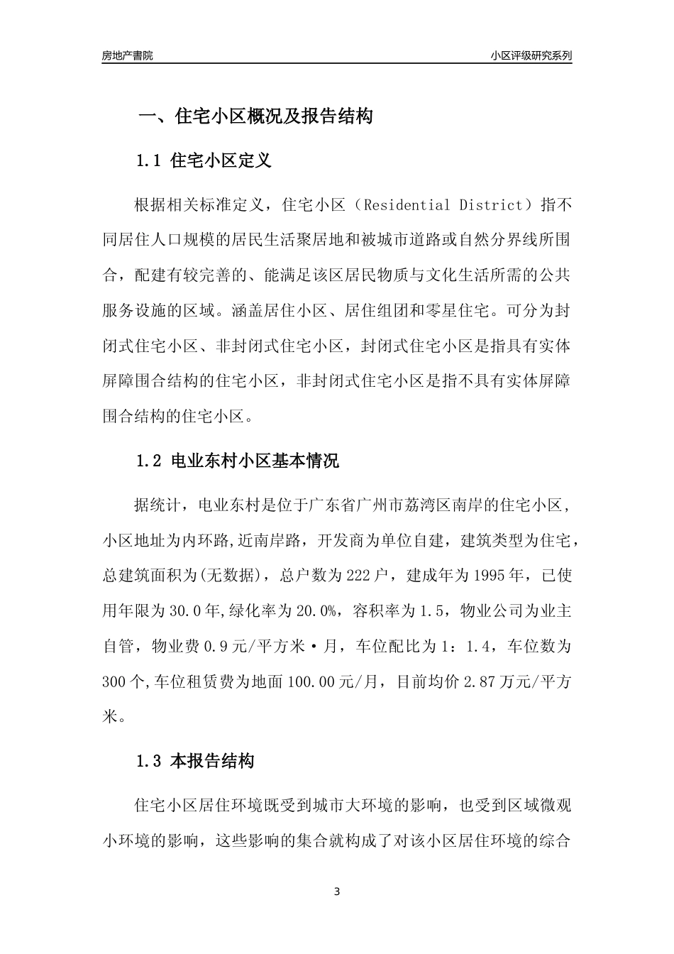 [小区点评]电业东村(荔湾区)住宅小区居住环境竞争力评级及房价趋势分析报告(2024版)_第3页