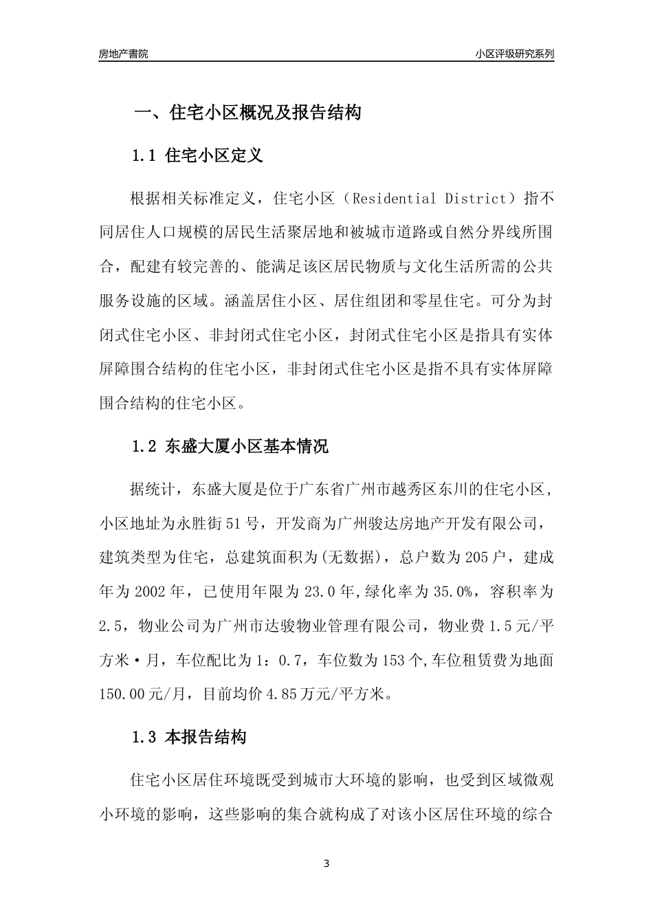 [小区点评]东盛大厦(越秀区)住宅小区居住环境竞争力评级及房价趋势分析报告(2024版)_第3页