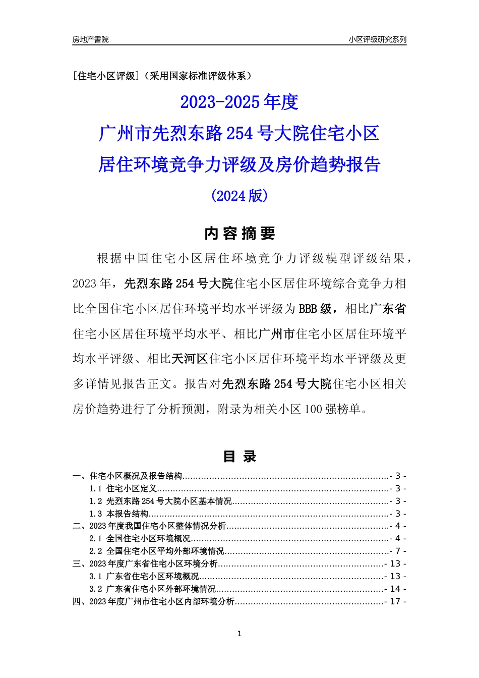 [小区点评]先烈东路254号大院(天河区)住宅小区居住环境竞争力评级及房价趋势分析报告(2024版)_第1页