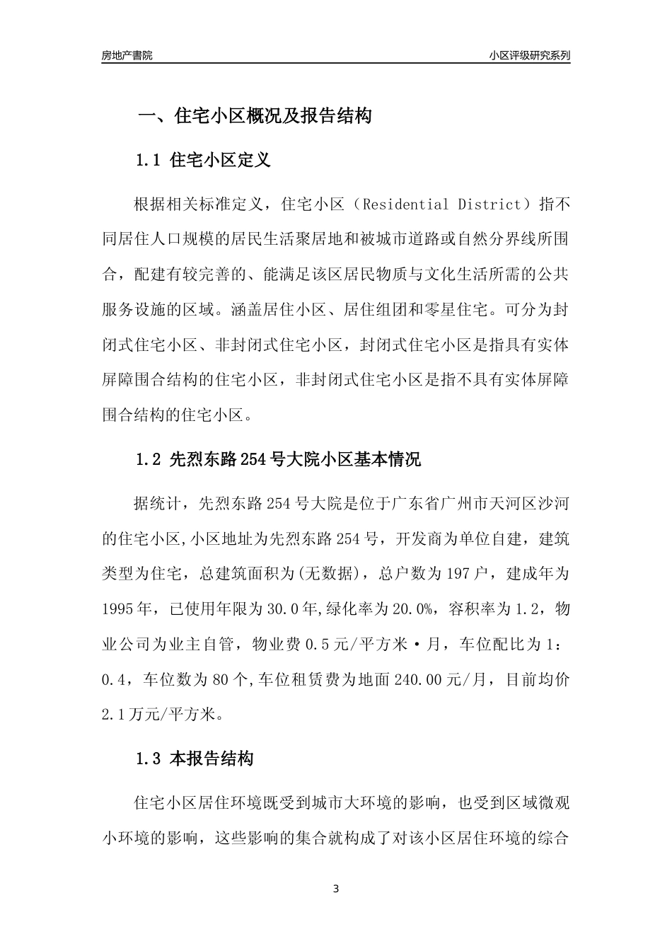 [小区点评]先烈东路254号大院(天河区)住宅小区居住环境竞争力评级及房价趋势分析报告(2024版)_第3页