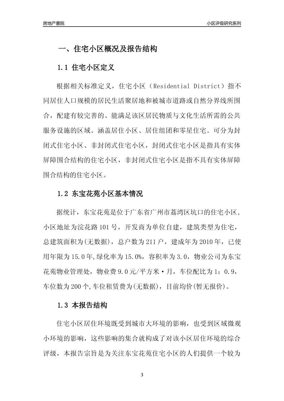 [小区点评]东宝花苑(荔湾区)住宅小区居住环境竞争力评级及房价趋势分析报告(2024版)_第3页