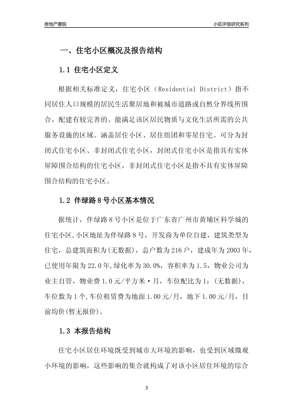 [小区点评]伴绿路8号小区(黄埔区)住宅小区居住环境竞争力评级及房价趋势分析报告(2024版)_第3页