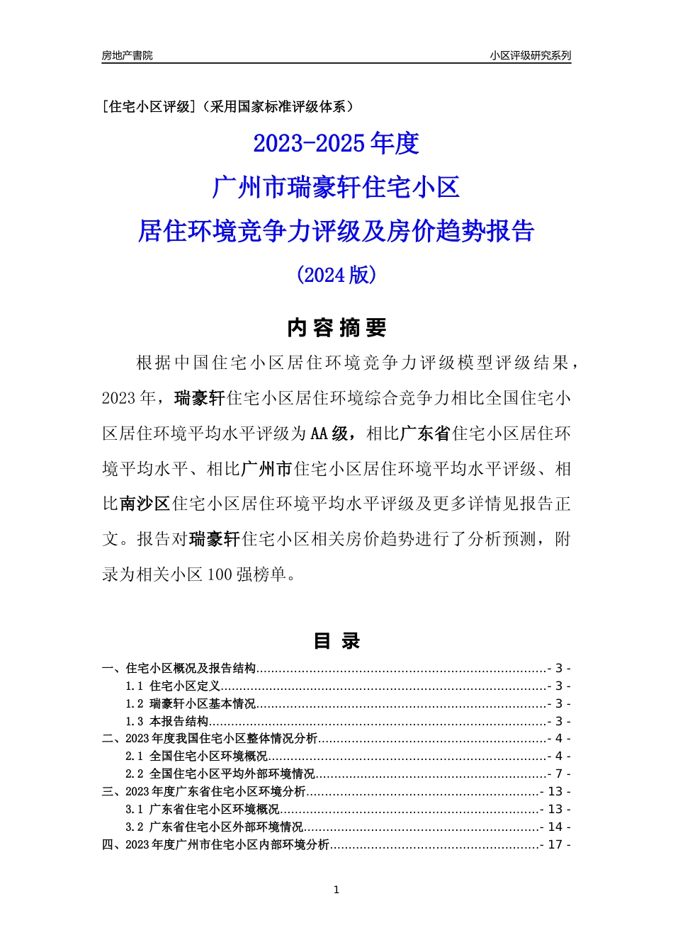 [小区点评]瑞豪轩(南沙区)住宅小区居住环境竞争力评级及房价趋势分析报告(2024版)_第1页
