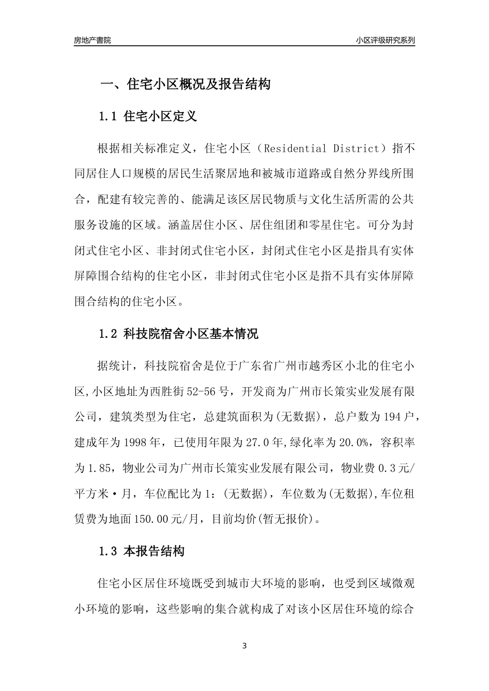 [小区点评]科技院宿舍(越秀区)住宅小区居住环境竞争力评级及房价趋势分析报告(2024版)_第3页