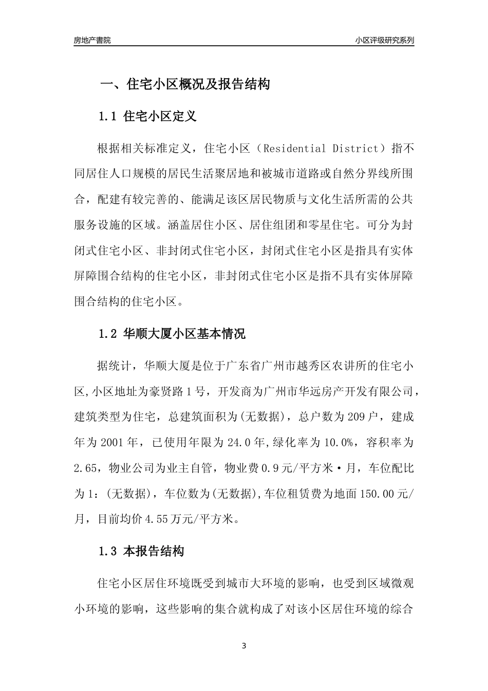 [小区点评]华顺大厦(越秀区)住宅小区居住环境竞争力评级及房价趋势分析报告(2024版)_第3页