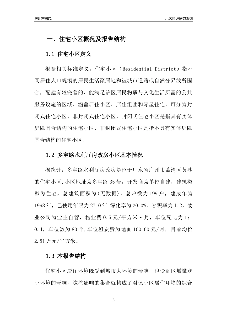 [小区点评]多宝路水利厅房改房(荔湾区)住宅小区居住环境竞争力评级及房价趋势分析报告(2024版)_第3页