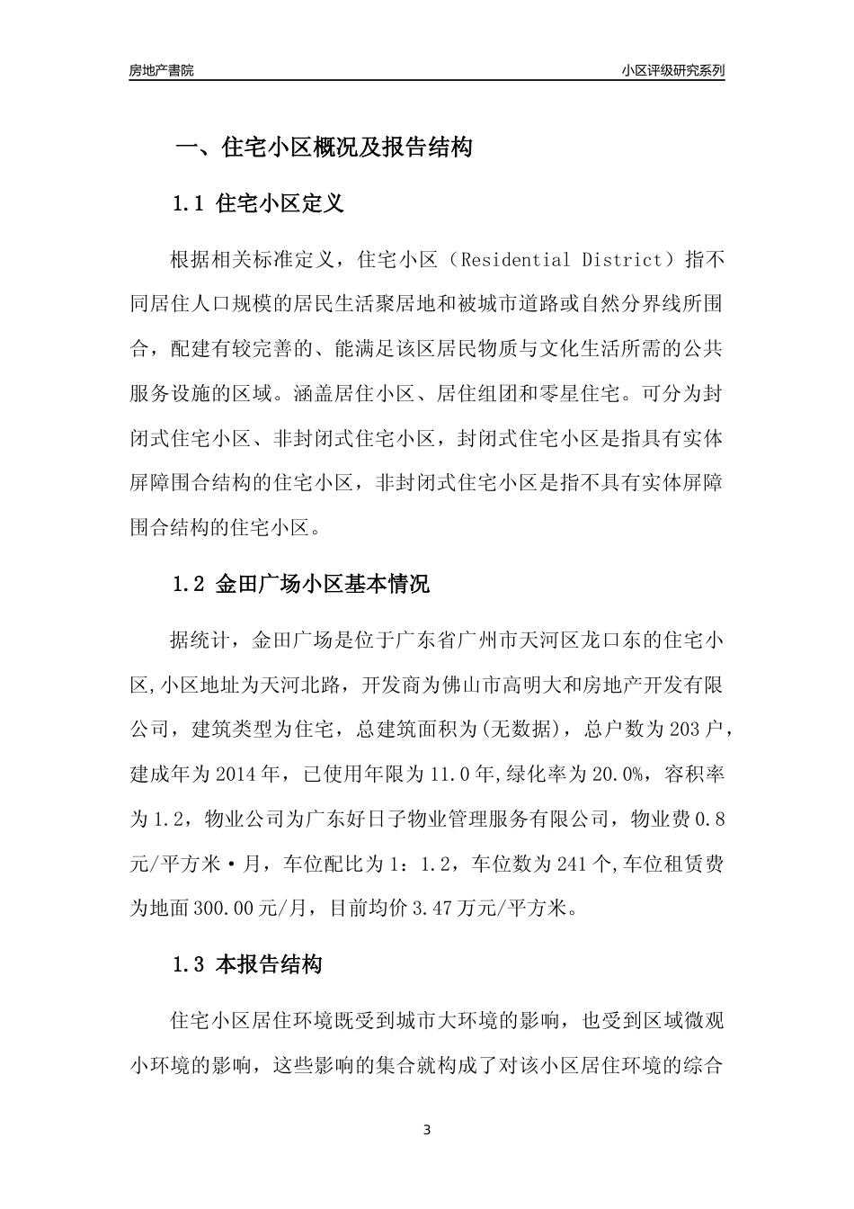 [小区点评]金田广场(天河区)住宅小区居住环境竞争力评级及房价趋势分析报告(2024版)_第3页