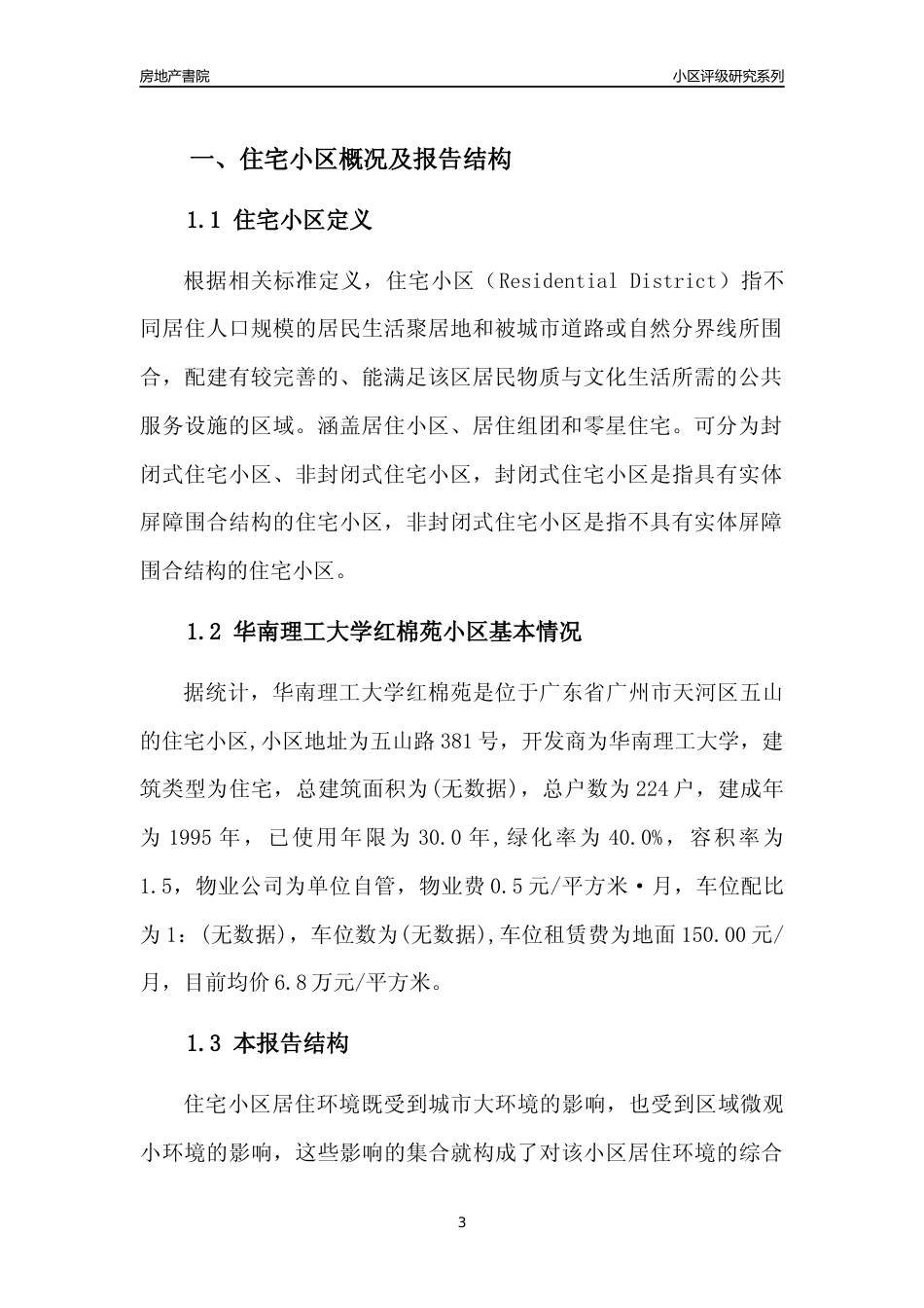 [小区点评]华南理工大学红棉苑(天河区)住宅小区居住环境竞争力评级及房价趋势分析报告(2024版)_第3页