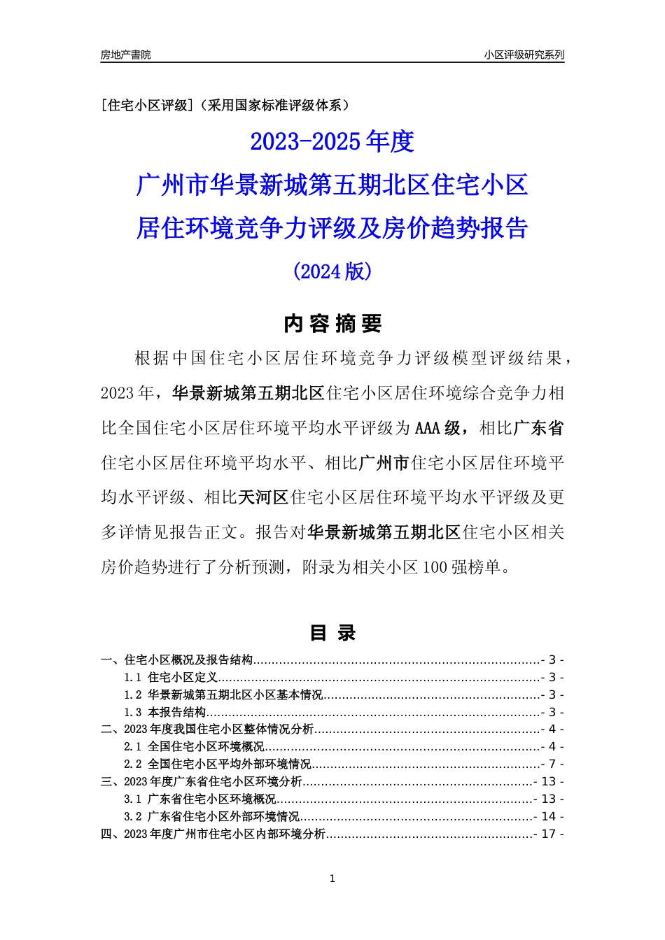 [小区点评]华景新城第五期北区(天河区)住宅小区居住环境竞争力评级及房价趋势分析报告(2024版)_第1页