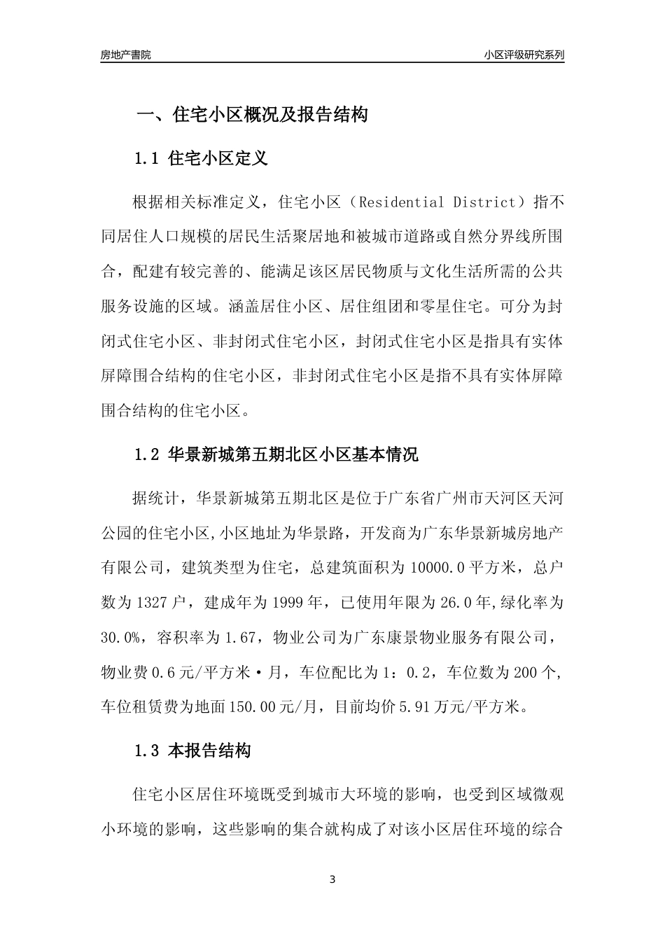 [小区点评]华景新城第五期北区(天河区)住宅小区居住环境竞争力评级及房价趋势分析报告(2024版)_第3页