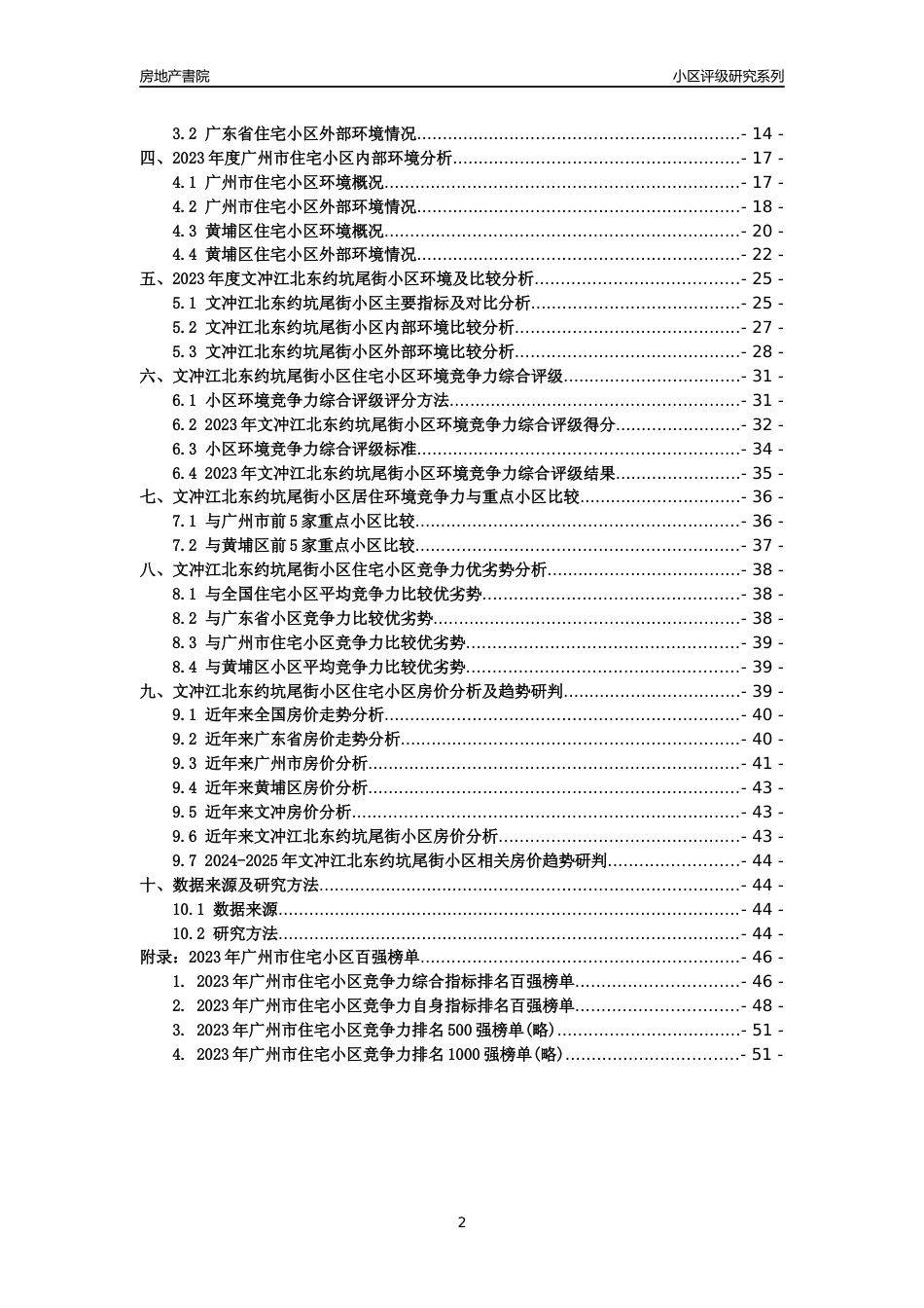 [小区点评]文冲江北东约坑尾街小区(黄埔区)住宅小区居住环境竞争力评级及房价趋势分析报告(2024版)_第2页