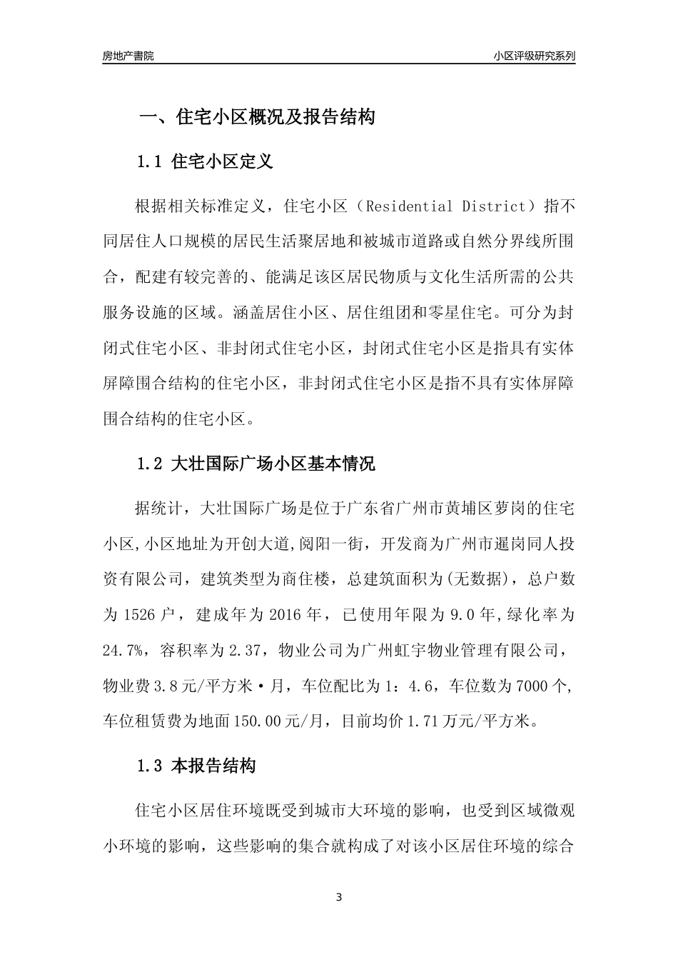 [小区点评]大壮国际广场(黄埔区)住宅小区居住环境竞争力评级及房价趋势分析报告(2024版)_第3页