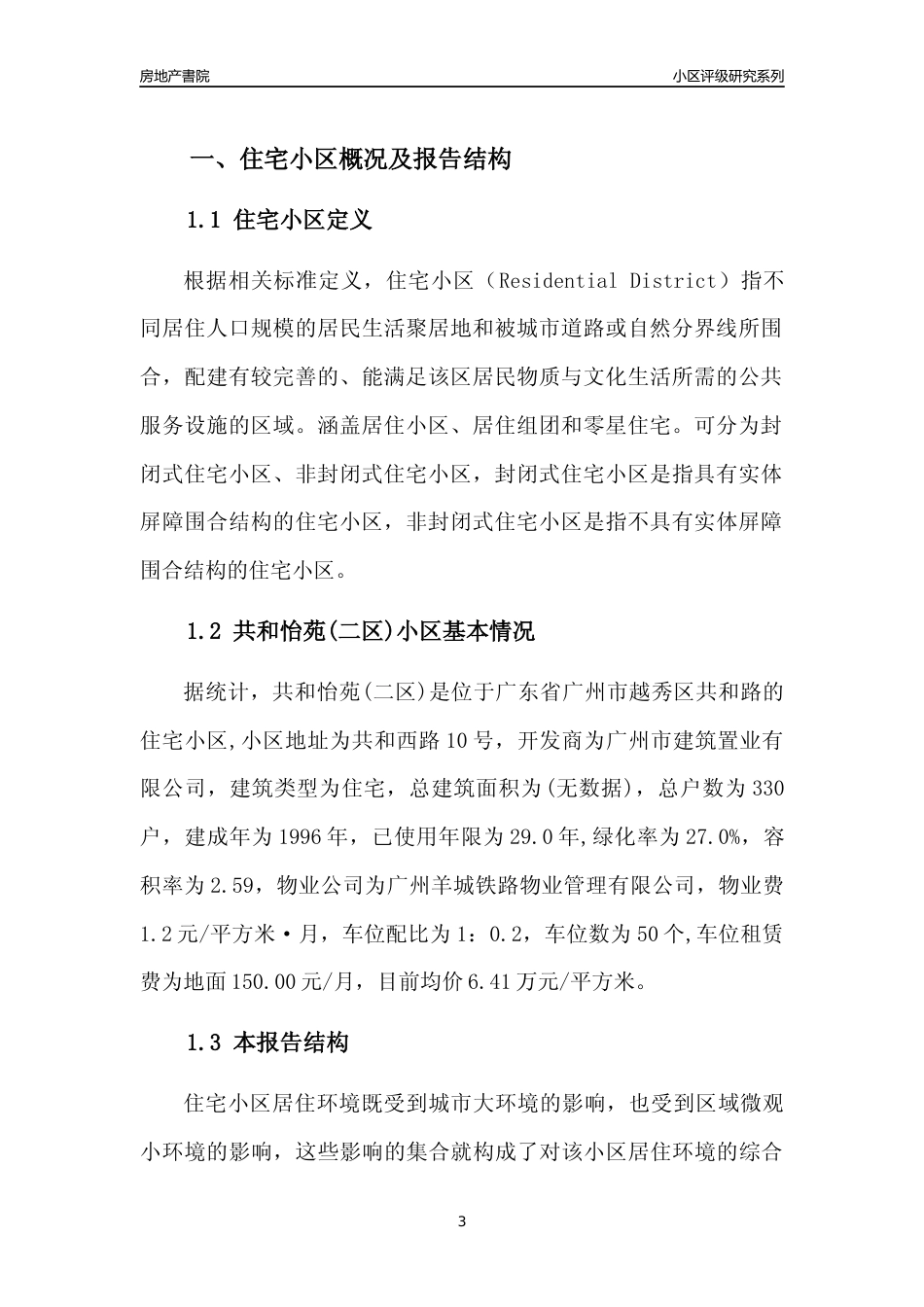 [小区点评]共和怡苑(二区)(越秀区)住宅小区居住环境竞争力评级及房价趋势分析报告(2024版)_第3页