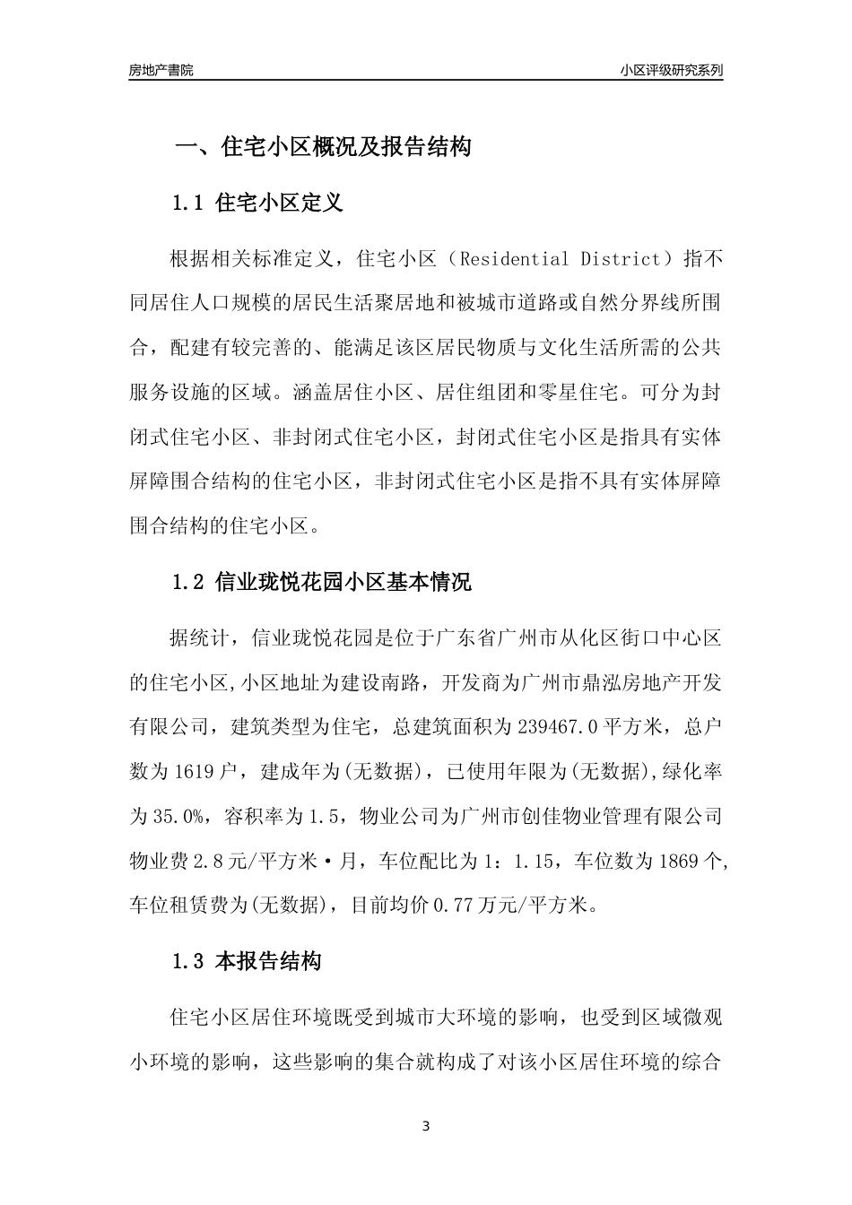 [小区点评]信业珑悦花园(从化区)住宅小区居住环境竞争力评级及房价趋势分析报告(2024版)_第3页