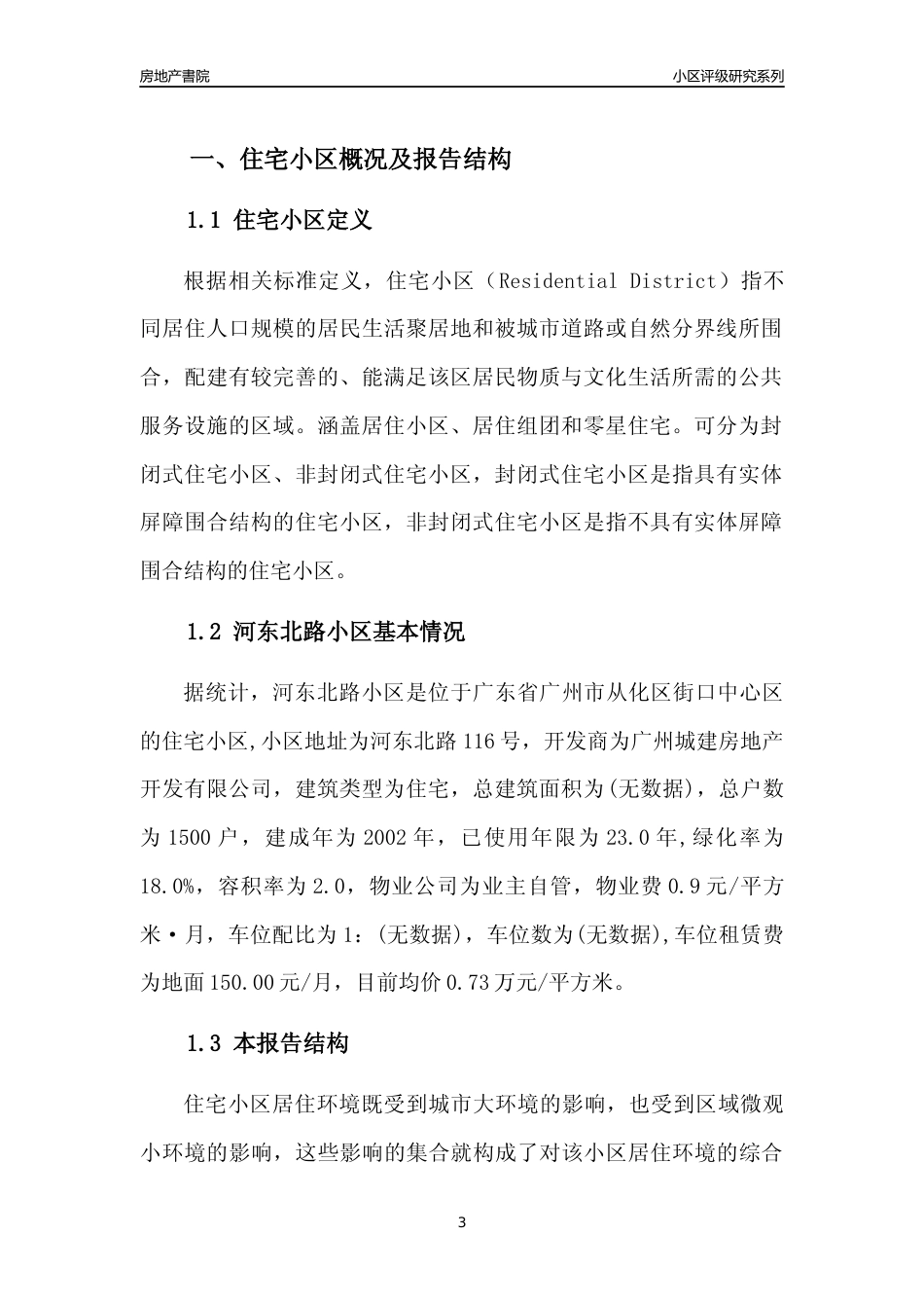 [小区点评]河东北路小区(从化区)住宅小区居住环境竞争力评级及房价趋势分析报告(2024版)_第3页
