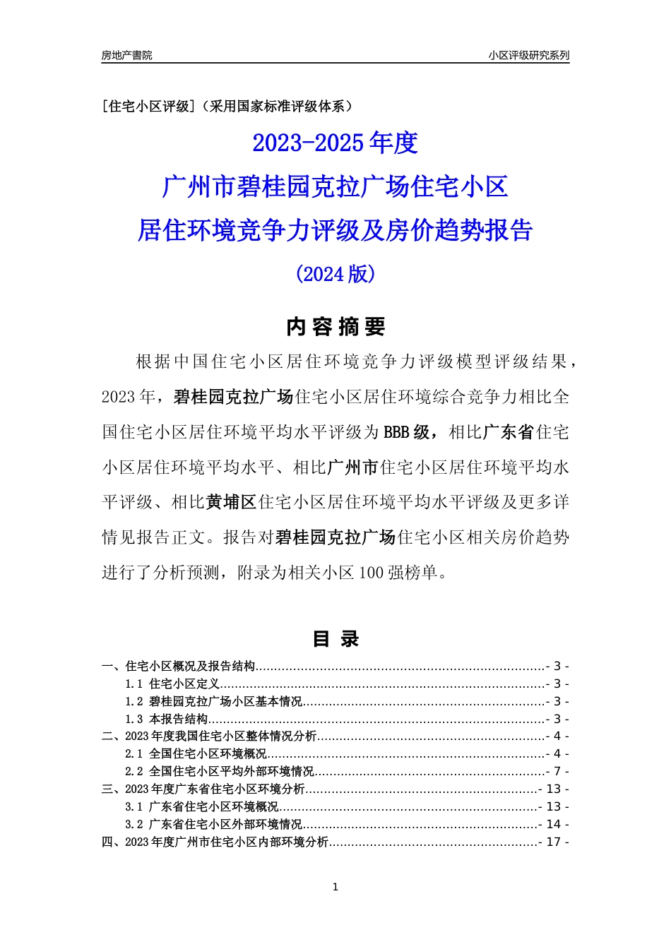 [小区点评]碧桂园克拉广场(黄埔区)住宅小区居住环境竞争力评级及房价趋势分析报告(2024版)_第1页