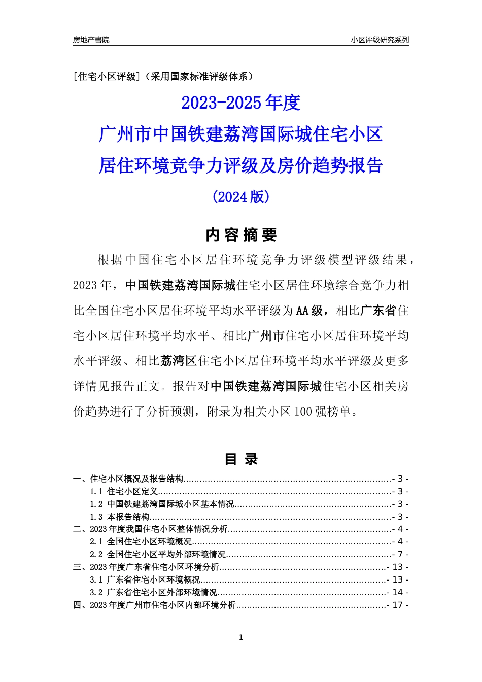 [小区点评]中国铁建荔湾国际城(荔湾区)住宅小区居住环境竞争力评级及房价趋势分析报告(2024版)_第1页