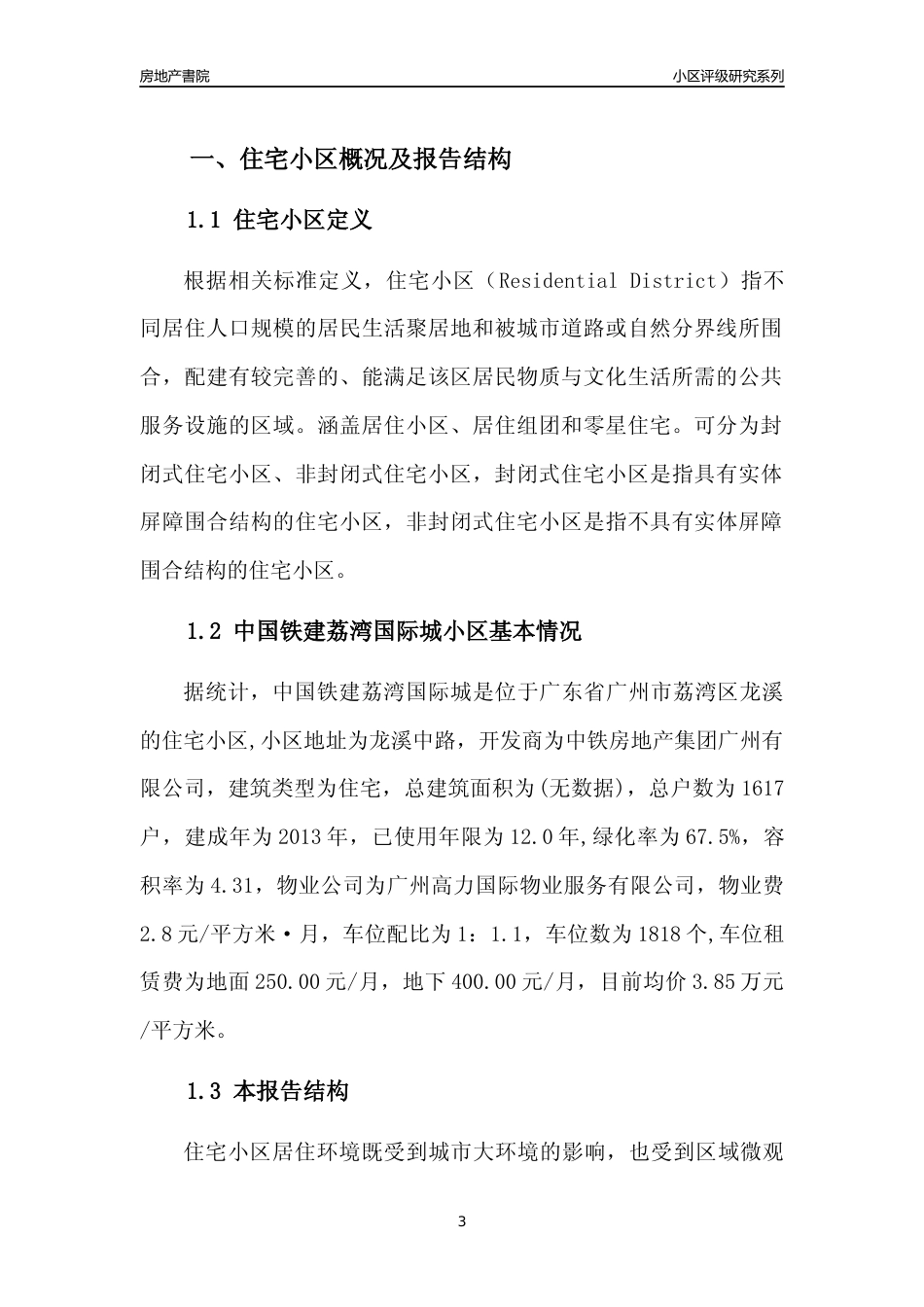 [小区点评]中国铁建荔湾国际城(荔湾区)住宅小区居住环境竞争力评级及房价趋势分析报告(2024版)_第3页